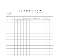 내역서 (기성부분공사) 내역서 (기성부분공사)